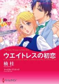 ハーレクインコミックス<br> ウエイトレスの初恋【分冊】 8巻