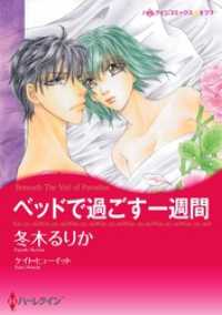 ハーレクインコミックス<br> ベッドで過ごす一週間【分冊】 1巻