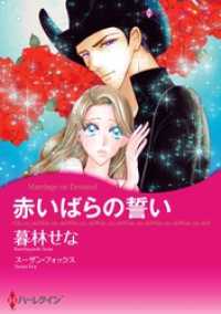 ハーレクインコミックス<br> 赤いばらの誓い【分冊】 2巻