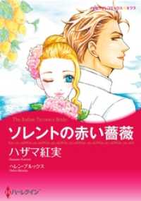 ソレントの赤い薔薇【分冊】 4巻 ハーレクインコミックス