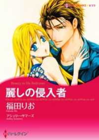 ハーレクインコミックス<br> 麗しの侵入者【分冊】 3巻