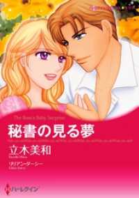 秘書の見る夢【分冊】 11巻 ハーレクインコミックス
