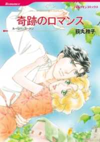 奇跡のロマンス【分冊】 8巻 ハーレクインコミックス