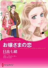 ハーレクインコミックス<br> お嬢さまの恋【分冊】 2巻