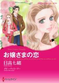 お嬢さまの恋【分冊】 6巻 ハーレクインコミックス