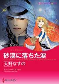 ハーレクインコミックス<br> 砂漠に落ちた涙 / ベネチアに恋して【分冊】 4巻