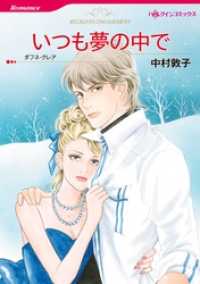 ハーレクインコミックス<br> いつも夢の中で【分冊】 3巻