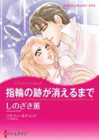 ハーレクインコミックス<br> 指輪の跡が消えるまで【分冊】 1巻