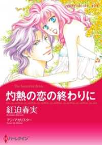 ハーレクインコミックス<br> 灼熱の恋の終わりに【分冊】 1巻