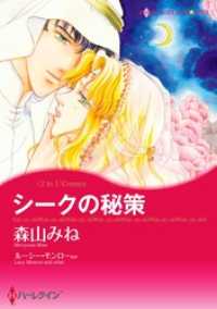 ハーレクインコミックス<br> シークの秘策 / ローマの熱い風【分冊】 10巻