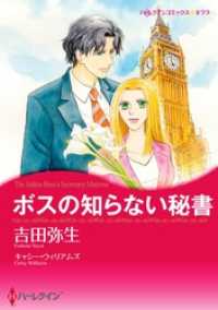 ボスの知らない秘書【分冊】 2巻 ハーレクインコミックス