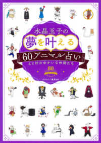 集英社単行本<br> 水晶玉子の夢を叶える６０アニマル占い