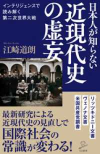 日本人が知らない近現代史の虚妄　インテリジェンスで読み解く第二次世界大戦 SB新書