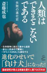 人類はできそこないである　失敗の進化史 SB新書