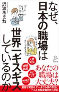 なぜ、日本の職場は世界一ギスギスしているのか SB新書