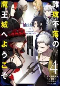 難攻不落の魔王城へようこそ～デバフは不要と勇者パーティーを追い出された黒魔導士、魔王軍の最高幹部に迎えられる～ 4巻 ガンガンコミックスＵＰ！