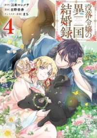 ガンガンコミックスＵＰ！<br> 没落令嬢の異国結婚録 4巻