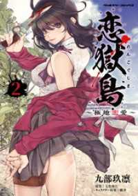 恋獄島　極地恋愛2 ヴァルキリーコミックス