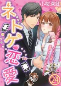 ネトゲ恋愛～オフ会行ったらイケメン同僚に遭遇してしまいました…～【単話】 24 DeNIMO