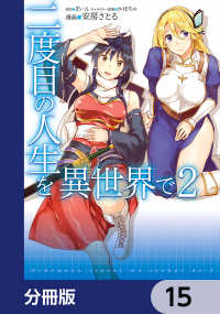 二度目の人生を異世界で【分冊版】　15 MFC
