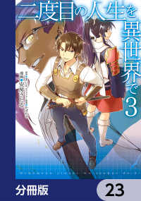 二度目の人生を異世界で【分冊版】　23 MFC