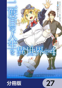 二度目の人生を異世界で【分冊版】　27 MFC