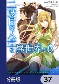二度目の人生を異世界で【分冊版】　37 MFC
