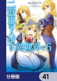 二度目の人生を異世界で【分冊版】　41 MFC