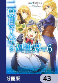 二度目の人生を異世界で【分冊版】　43 MFC