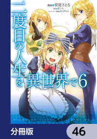 二度目の人生を異世界で【分冊版】　46 MFC