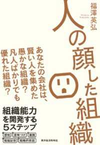 人の顔した組織―あなたの会社は、賢い人を集めた愚かな組織？　凡人ばかりでも優れた組織？