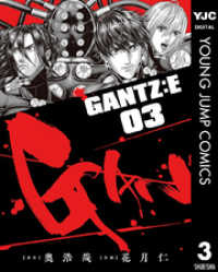 GANTZ:E 3 ヤングジャンプコミックスDIGITAL