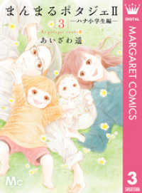 まんまるポタジェII 3 マーガレットコミックスDIGITAL