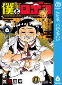 ジャンプコミックスDIGITAL<br> 僕とロボコ 6
