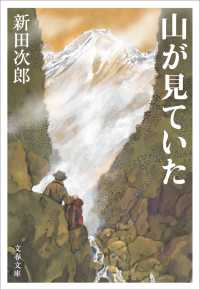 山が見ていた 文春文庫