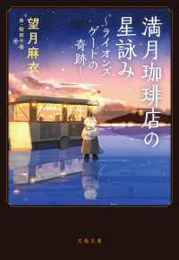 満月珈琲店の星詠み～ライオンズゲートの奇跡～