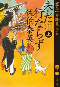 未だ行ならず　上　空也十番勝負（五）決定版 文春文庫