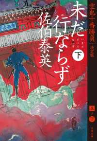 未だ行ならず　下　空也十番勝負（五）決定版