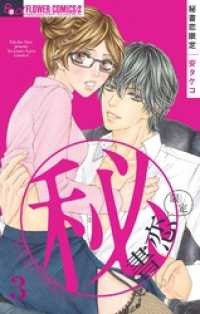 フラワーコミックスα<br> 秘書恋限定【マイクロ】（３）