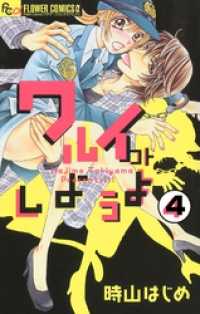 フラワーコミックスα<br> ワルイコトしようよ【マイクロ】（４）