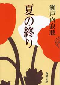 夏の終り（新潮文庫） 新潮文庫