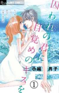 囚われの君に 目覚めのキスを【マイクロ】（１） フラワーコミックスα