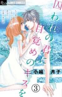 囚われの君に 目覚めのキスを【マイクロ】（３） フラワーコミックスα