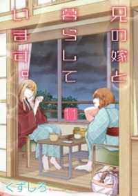 ヤングガンガンコミックス<br> 兄の嫁と暮らしています。 11巻