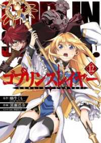 ゴブリンスレイヤー 12巻 ビッグガンガンコミックス