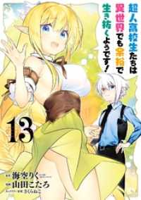 ヤングガンガンコミックス<br> 超人高校生たちは異世界でも余裕で生き抜くようです！ 13巻