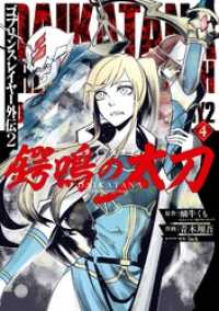 ゴブリンスレイヤー外伝2 鍔鳴の太刀《ダイ・カタナ》 4巻 ガンガンコミックスＵＰ！