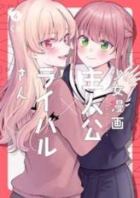 ガンガンコミックスJOKER<br> 少女漫画主人公×ライバルさん 4巻