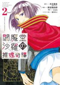 閻魔堂沙羅の推理奇譚 2巻 ビッグガンガンコミックス