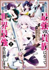転生した元奴隷、最強の貴族になって年上の娘と世界最強を目指します 2巻 ガンガンコミックスONLINE
